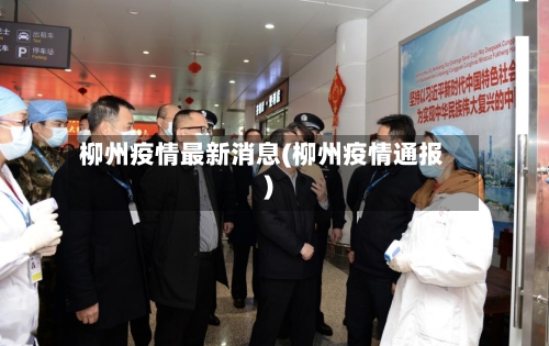 柳州疫情最新消息(柳州疫情通报)-第2张图片