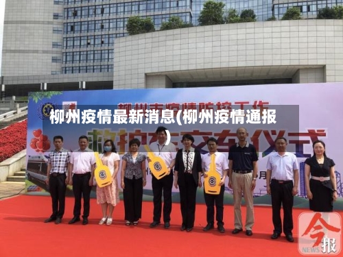 柳州疫情最新消息(柳州疫情通报)-第3张图片