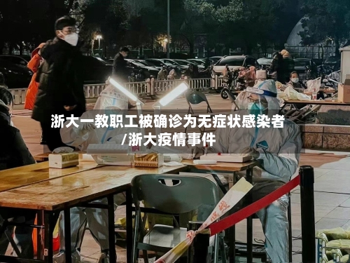 浙大一教职工被确诊为无症状感染者/浙大疫情事件-第3张图片