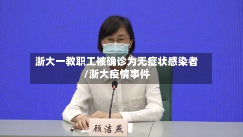 浙大一教职工被确诊为无症状感染者/浙大疫情事件