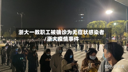 浙大一教职工被确诊为无症状感染者/浙大疫情事件-第2张图片