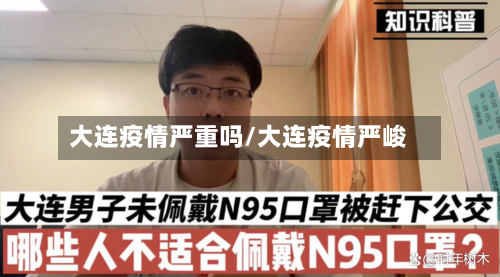 大连疫情严重吗/大连疫情严峻-第2张图片