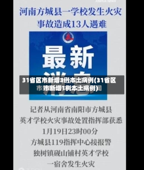 31省区市新增3例本土病例(31省区市新增1例本土病例)