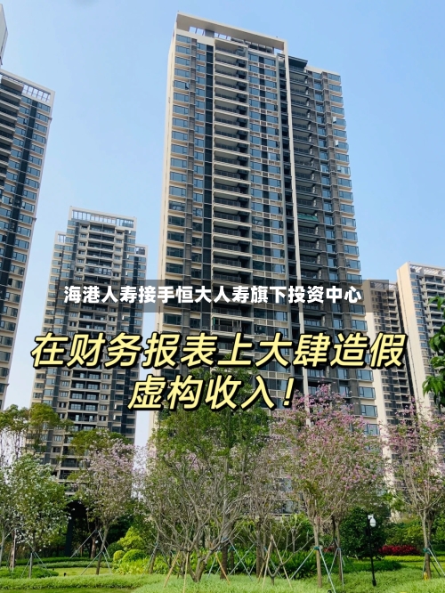海港人寿接手恒大人寿旗下投资中心