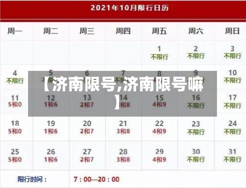 【济南限号,济南限号嘛】-第2张图片
