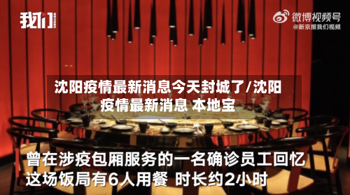 沈阳疫情最新消息今天封城了/沈阳疫情最新消息 本地宝