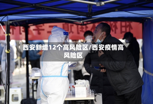 西安新增12个高风险区/西安疫情高风险区