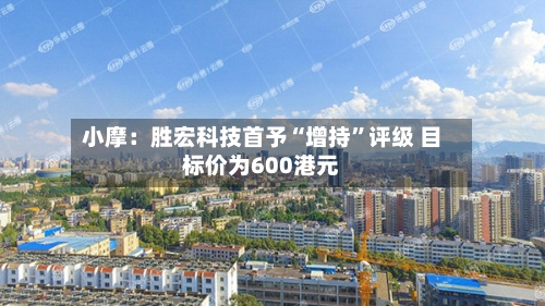 小摩：胜宏科技首予“增持”评级 目标价为600港元-第2张图片