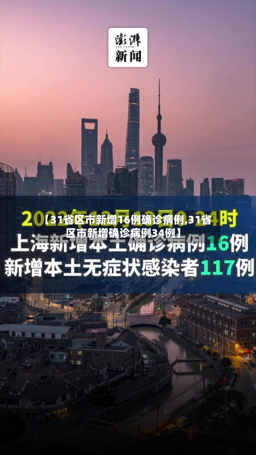 【31省区市新增16例确诊病例,31省区市新增确诊病例34例】
