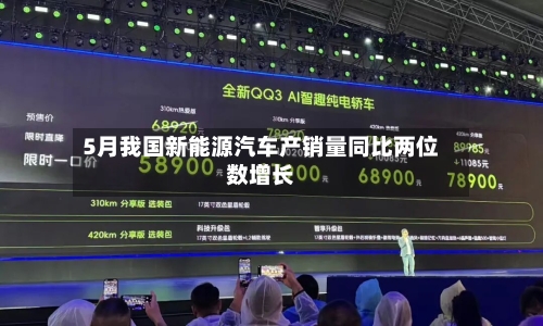 5月我国新能源汽车产销量同比两位数增长-第3张图片