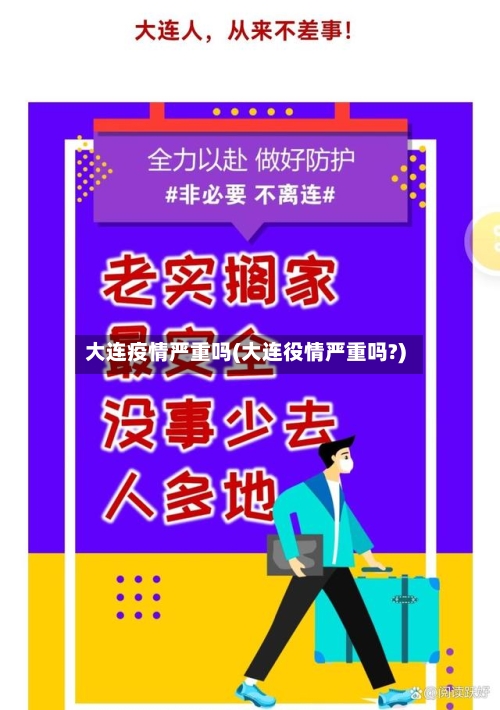 大连疫情严重吗(大连役情严重吗?)-第2张图片