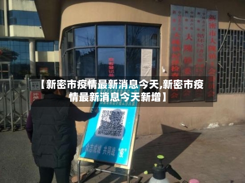 【新密市疫情最新消息今天,新密市疫情最新消息今天新增】