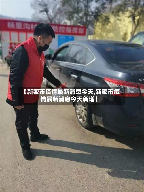 【新密市疫情最新消息今天,新密市疫情最新消息今天新增】-第2张图片