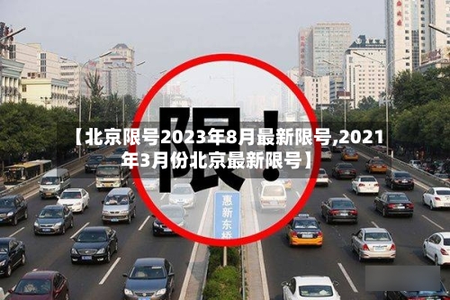 【北京限号2023年8月最新限号,2021年3月份北京最新限号】
