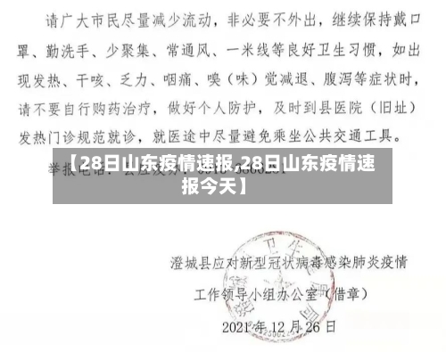 【28日山东疫情速报,28日山东疫情速报今天】