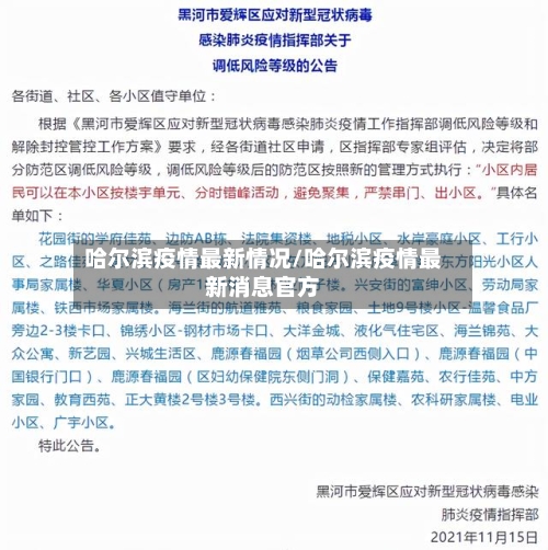 哈尔滨疫情最新情况/哈尔滨疫情最新消息官方