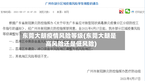 东莞大朗疫情风险等级(东莞大朗是高风险还是低风险)