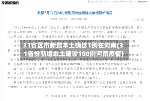 31省区市新增本土确诊1例在河南(31省份新增本土确诊108例河南疫情)