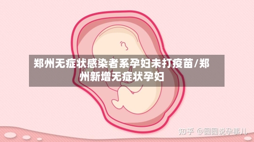 郑州无症状感染者系孕妇未打疫苗/郑州新增无症状孕妇-第2张图片
