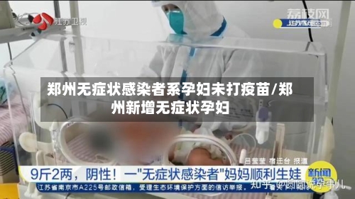 郑州无症状感染者系孕妇未打疫苗/郑州新增无症状孕妇