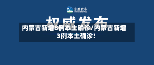 内蒙古新增8例本土确诊/内蒙古新增3例本土确诊!-第2张图片