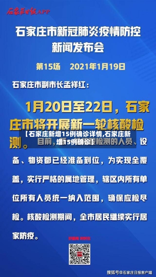 【石家庄新增15例确诊详情,石家庄新增15例确诊】-第2张图片