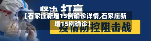 【石家庄新增15例确诊详情,石家庄新增15例确诊】