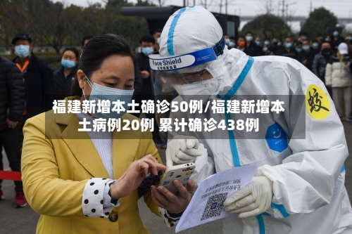 福建新增本土确诊50例/福建新增本土病例20例 累计确诊438例
