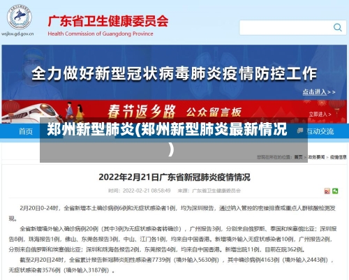 郑州新型肺炎(郑州新型肺炎最新情况)-第2张图片