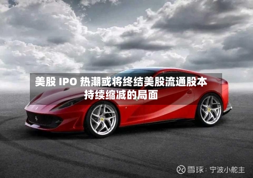美股 IPO 热潮或将终结美股流通股本持续缩减的局面-第2张图片