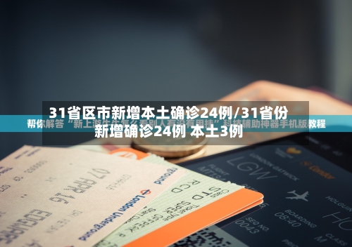 31省区市新增本土确诊24例/31省份新增确诊24例 本土3例-第3张图片