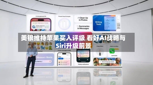 美银维持苹果买入评级 看好AI战略与Siri升级前景
