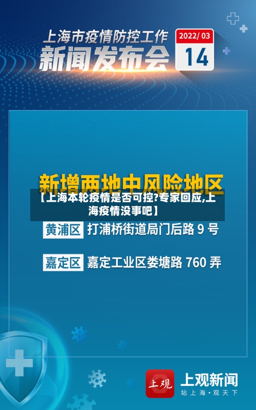 【上海本轮疫情是否可控?专家回应,上海疫情没事吧】