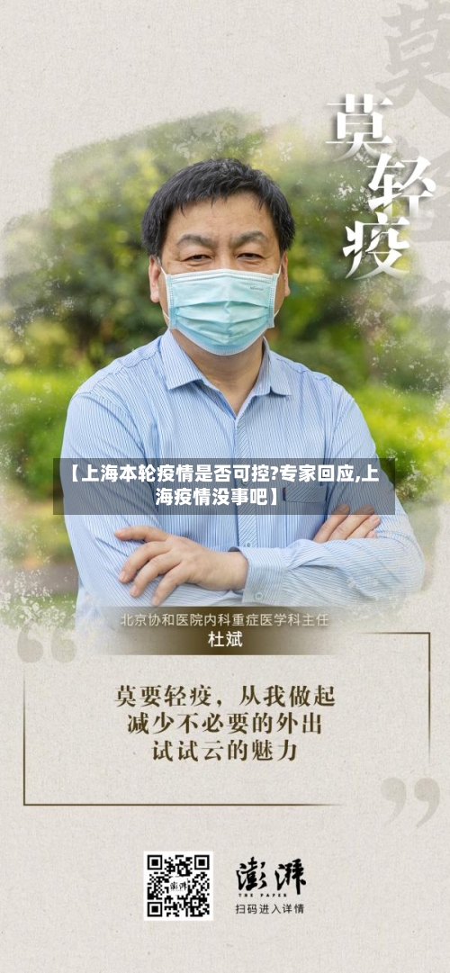 【上海本轮疫情是否可控?专家回应,上海疫情没事吧】-第2张图片