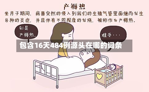 包含16天484例源头在哪的词条