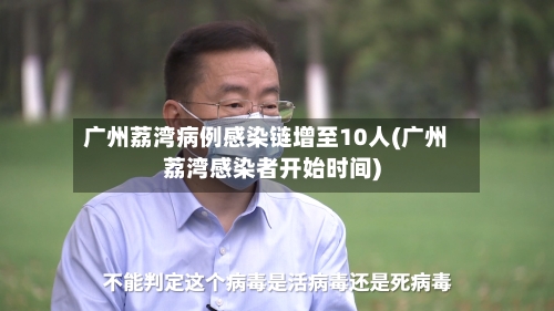 广州荔湾病例感染链增至10人(广州荔湾感染者开始时间)