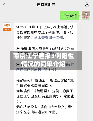 南京江宁通报3例阳性情况的简单介绍-第2张图片