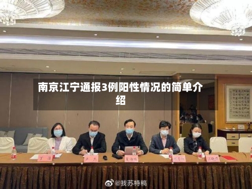 南京江宁通报3例阳性情况的简单介绍-第3张图片