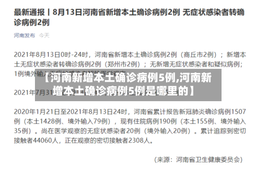 【河南新增本土确诊病例5例,河南新增本土确诊病例5例是哪里的】-第2张图片