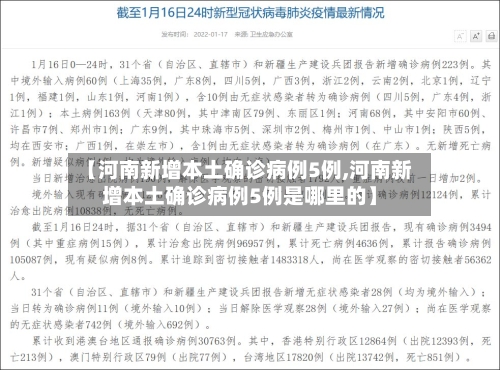 【河南新增本土确诊病例5例,河南新增本土确诊病例5例是哪里的】