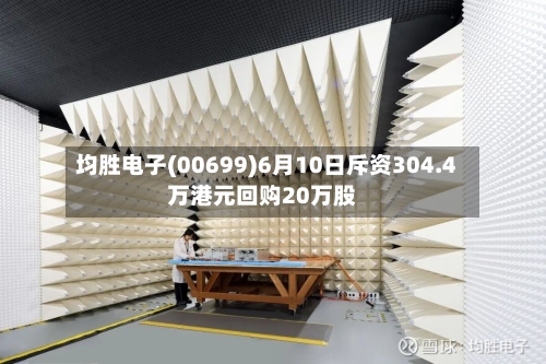 均胜电子(00699)6月10日斥资304.4万港元回购20万股