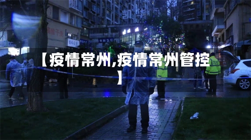 【疫情常州,疫情常州管控】
