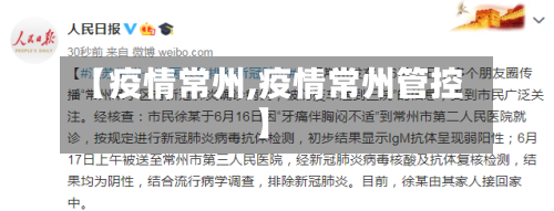 【疫情常州,疫情常州管控】-第2张图片
