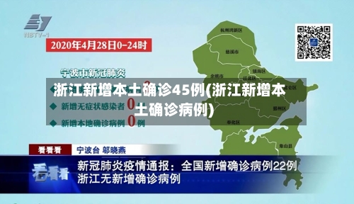 浙江新增本土确诊45例(浙江新增本土确诊病例)-第3张图片