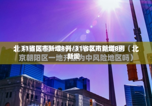 31省区市新增8例/31省区市新增8例 新闻-第2张图片
