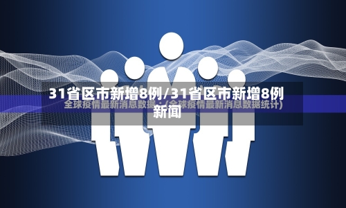 31省区市新增8例/31省区市新增8例 新闻-第3张图片