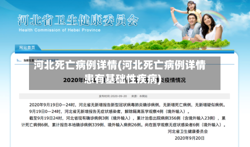 河北死亡病例详情(河北死亡病例详情患有基础性疾病)