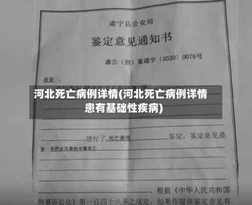 河北死亡病例详情(河北死亡病例详情患有基础性疾病)-第2张图片