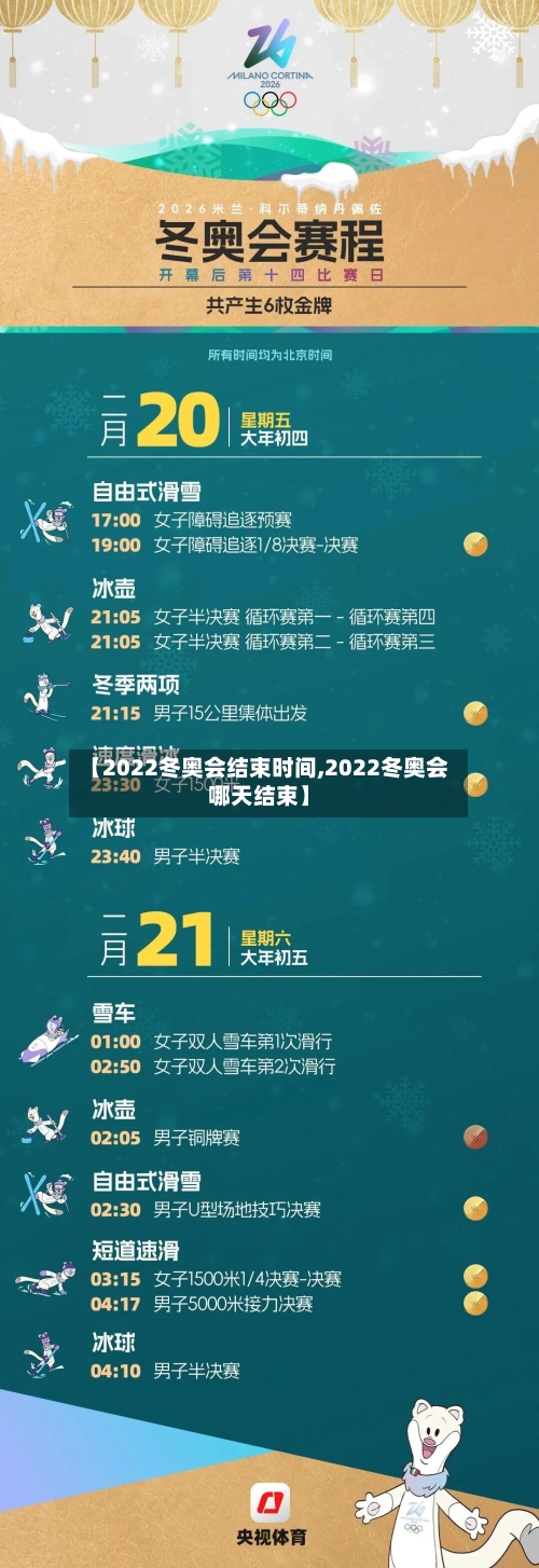 【2022冬奥会结束时间,2022冬奥会哪天结束】