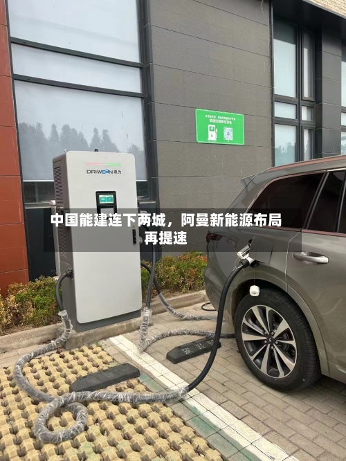 中国能建连下两城	，阿曼新能源布局再提速-第2张图片